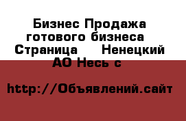 Бизнес Продажа готового бизнеса - Страница 2 . Ненецкий АО,Несь с.